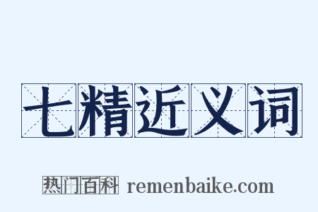 七精近义词是什么意思的图片